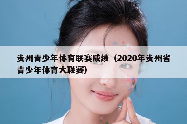 贵州青少年体育联赛成绩（2020年贵州省青少年体育大联赛）