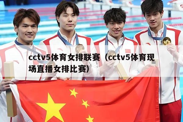 cctv5体育女排联赛（cctv5体育现场直播女排比赛）