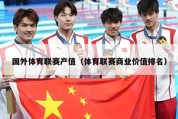 国外体育联赛产值（体育联赛商业价值排名）
