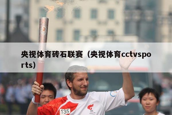 央视体育砖石联赛（央视体育cctvsports）