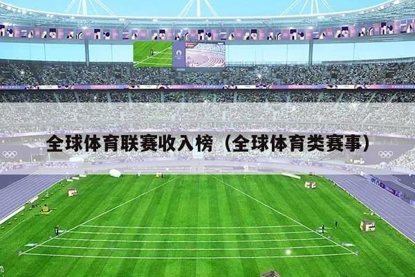 全球体育联赛收入榜（全球体育类赛事）