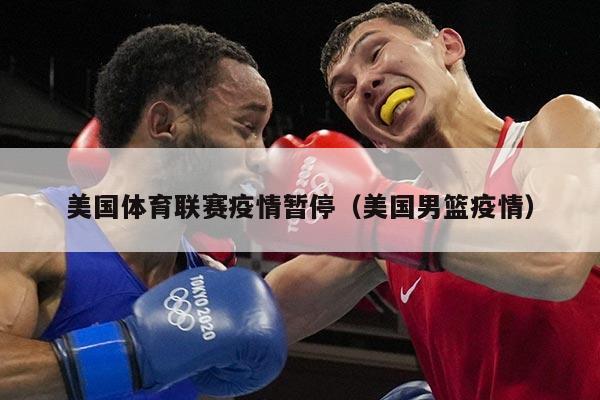 美国体育联赛疫情暂停（美国男篮疫情）