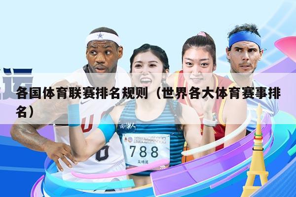 各国体育联赛排名规则（世界各大体育赛事排名）