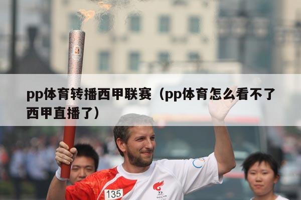 pp体育转播西甲联赛（pp体育怎么看不了西甲直播了）