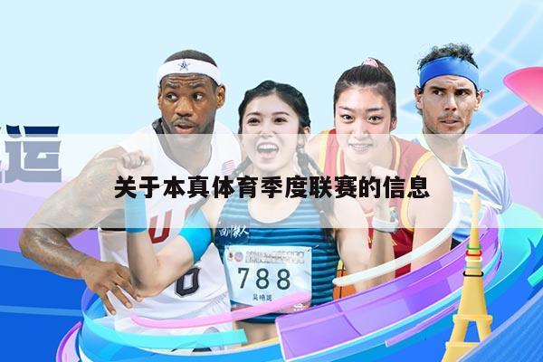 关于本真体育季度联赛的信息