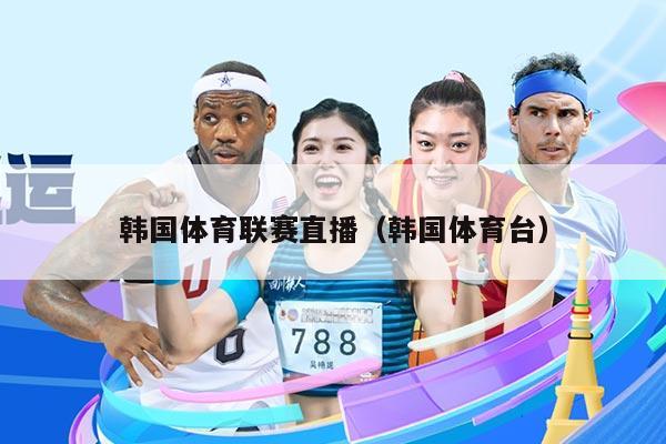 韩国体育联赛直播（韩国体育台）