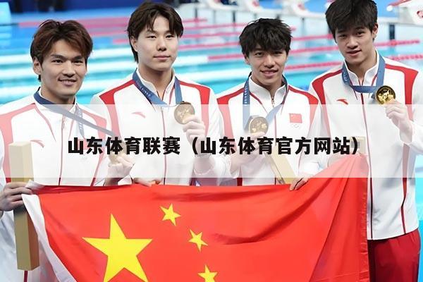 山东体育联赛(山东体育官方网站)