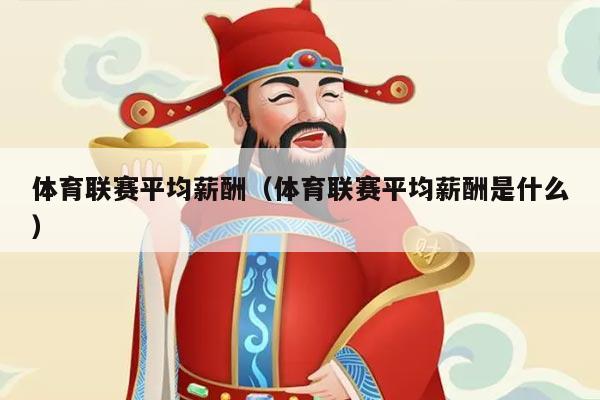 体育联赛平均薪酬（体育联赛平均薪酬是什么）