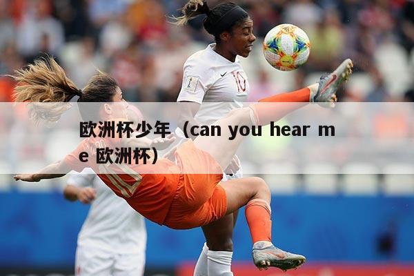 欧洲杯少年（can you hear me 欧洲杯）