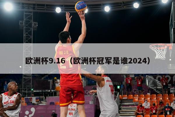 欧洲杯9.16（欧洲杯冠军是谁2024）