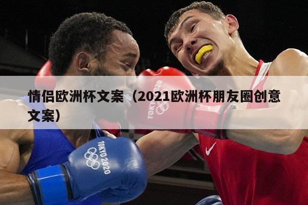 情侣欧洲杯文案（2021欧洲杯朋友圈创意文案）