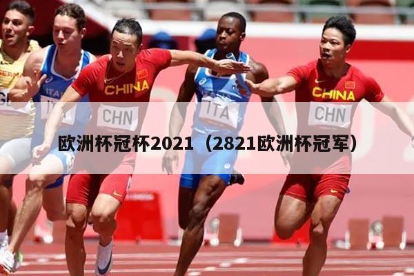 欧洲杯冠杯2021（2821欧洲杯冠军）