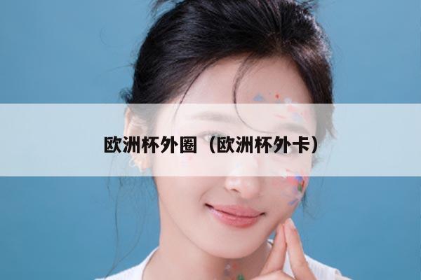 欧洲杯外圈（欧洲杯外卡）