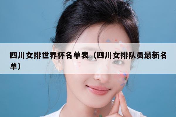 四川女排世界杯名单表（四川女排队员最新名单）