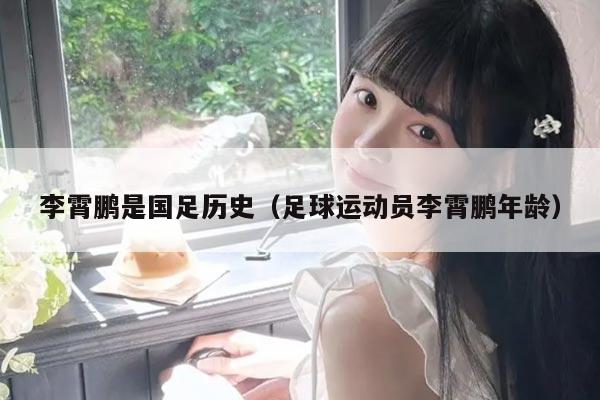 李霄鹏是国足历史（足球运动员李霄鹏年龄）