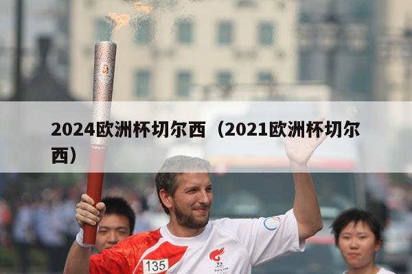 2024欧洲杯切尔西（2021欧洲杯切尔西）