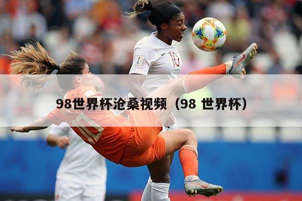 98世界杯沧桑视频（98 世界杯）
