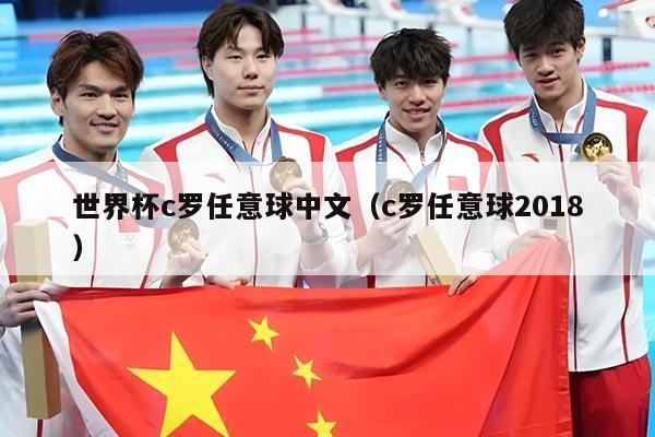 世界杯c罗任意球中文（c罗任意球2018）