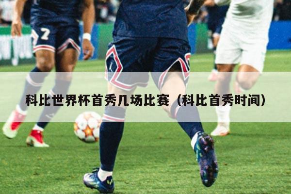科比世界杯首秀几场比赛(科比首秀时间)