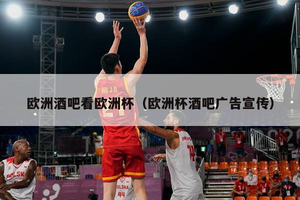欧洲酒吧看欧洲杯(欧洲杯酒吧广告宣传)
